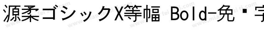 源柔ゴシックX等幅 Bold字体转换